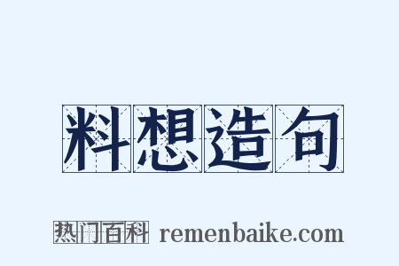 料想造句是什么意思的图片